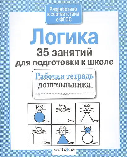 Логика. 35 занятий для подготовки к школе - фото 3