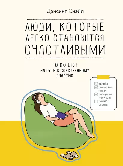 Люди, которые легко становятся счастливыми. To do list на пути к собственному счастью - фото 1