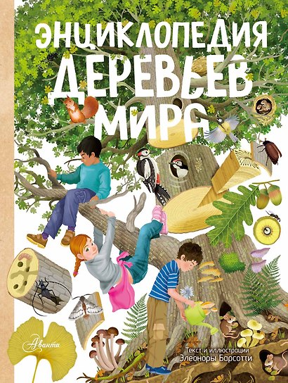 Энциклопедия деревьев мира - фото 1