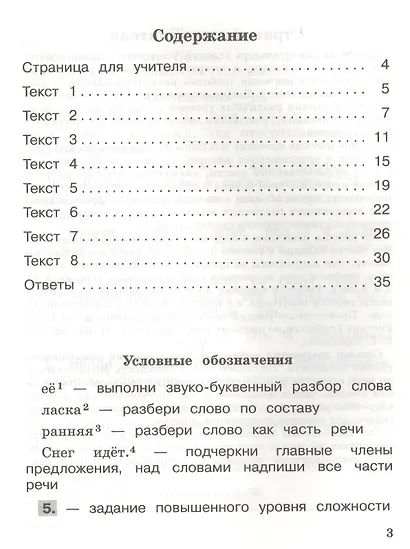 Русский язык. Учимся разбирать текст. 3 класс: учебное пособие для общеобразовательных организаций - фото 2
