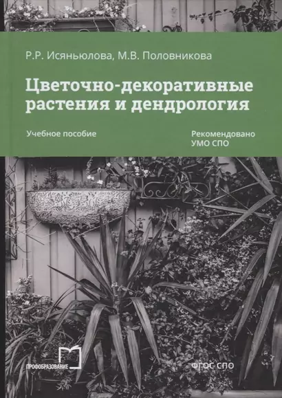 Цветочно-декоративные растения и дендрология. Учебное пособие - фото 1