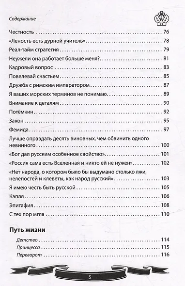 Екатерина Великая. Рассказы и путь жизни - фото 5