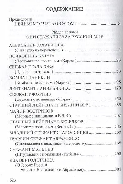 Воины Новороссии. Подвиги народных героев - фото 3