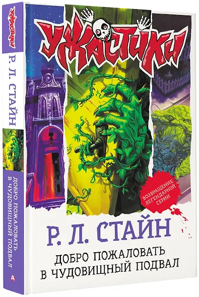 Добро пожаловать в чудовищный подвал - фото 3
