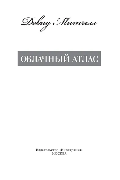 Облачный атлас - фото 7