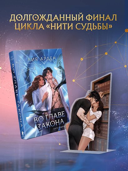 Во главе закона (Комплект: книга + акриловый стенд "Элион и Вега у стеллажей") - фото 4