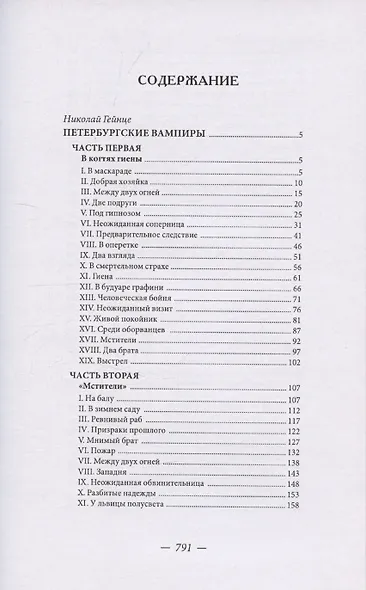 Петербургские вампиры - фото 2