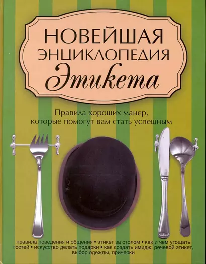 Новейшая энциклопедия этикета : правила хороших манер, которые помогут вам стать успешным - фото 1