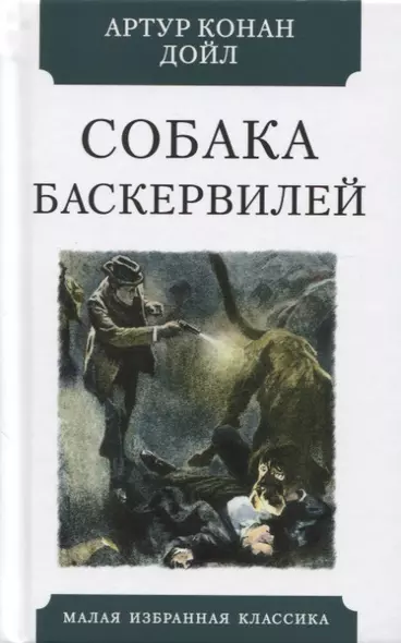 Собака Баскервилей. Повесть - фото 1