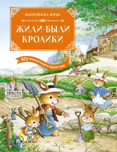 Жили-были кролики. Все приключения в одном томе с цветными иллюстрациями - фото 1