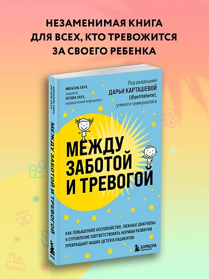 Между заботой и тревогой. Как повышенное беспокойство, ложные диагнозы и стремление соответствовать нормам развития превращают наших детей в пациентов - фото 4