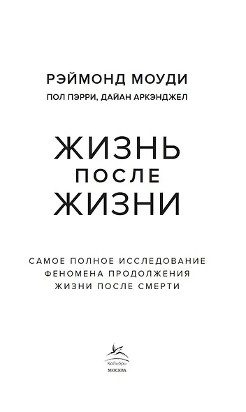 Жизнь после жизни: Самое полное исследование феномена продолжения жизни после смерти - фото 5