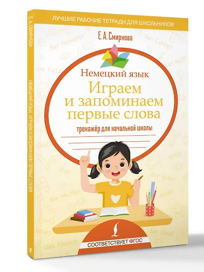 Немецкий язык. Играем и запоминаем первые слова: тренажёр для начальной школы - фото 3