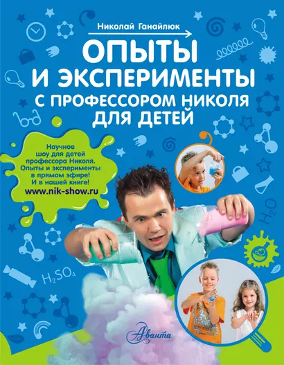 Опыты и эксперименты с профессором Николя для детей - фото 1