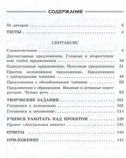 Русский язык. 8 класс. Готовимся к ГИА/ОГЭ. Тесты, творческие работы, проекты - фото 2