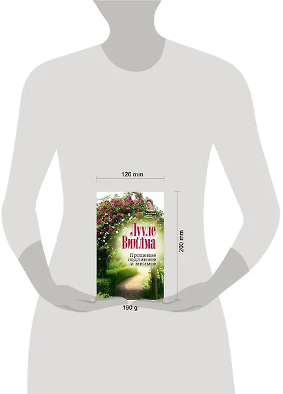 Прощение подлинное и мнимое - фото 3