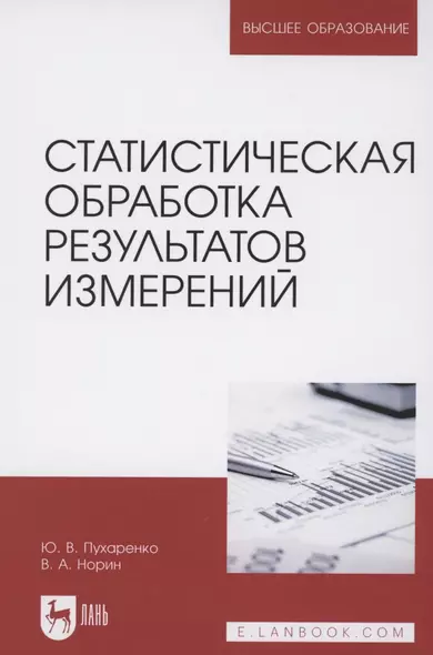 Статистическая обработка результатов измерений. Учебное пособие для вузов - фото 1