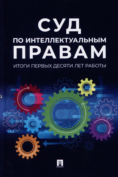Суд по интеллектуальным правам: итоги первых десяти лет работы: сборник - фото 1