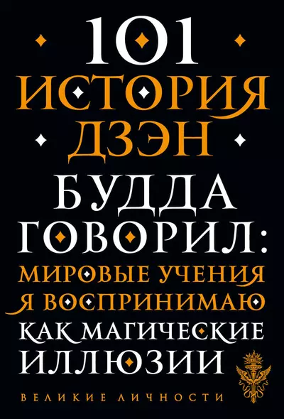 101 история дзен. Притчи дзен-буддизма - фото 1