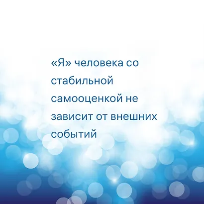 7 шагов к стабильной самооценке - фото 10