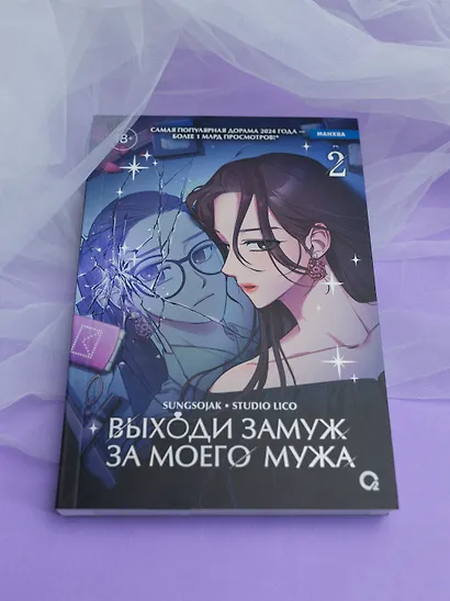 Выходи замуж за моего мужа. Том 2 (Выходи замуж за моего супруга). Манхва - фото 9