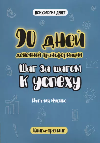 90 дней денежной трансформации. Шаг за шагом к успеху - фото 1