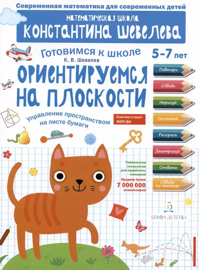 Ориентируемся на плоскости. Управление пространством на листе бумаги. 5-7 лет - фото 1