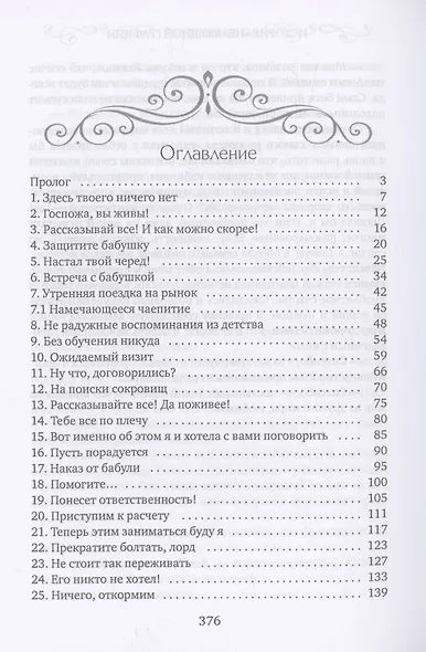 История "не" мощной графини - фото 3