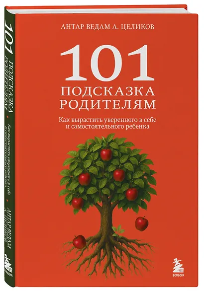 101 подсказка родителям. Как вырастить уверенного в себе и самостоятельного ребенка - фото 3