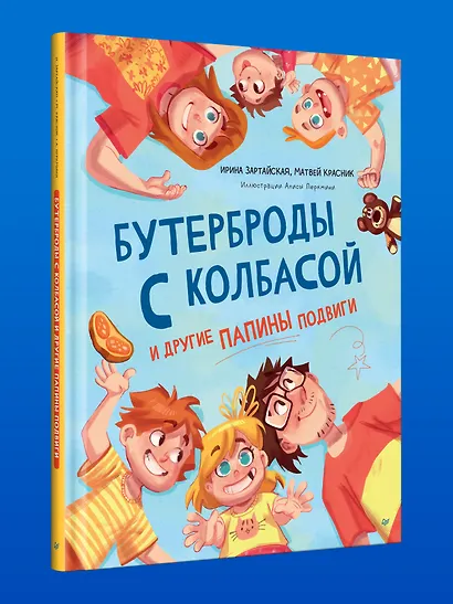 Бутерброды с колбасой и другие папины подвиги - фото 3