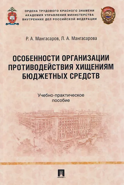 Особенности организации противодействия хищениям бюджетных средств. Учебно-практическое пособие - фото 1