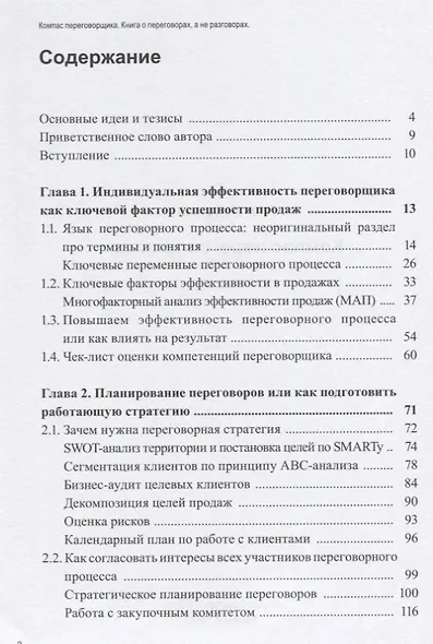 Компас переговорщика Книга о переговорах а не о разговорах (м) Бусыгин - фото 2