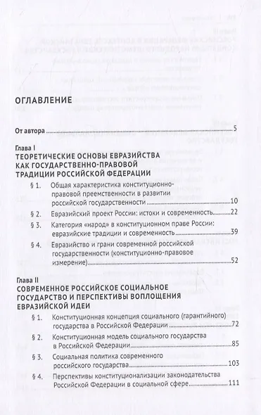 Евразийская парадигма России и современные проблемы ее конституционно-правового развития. Монография - фото 2