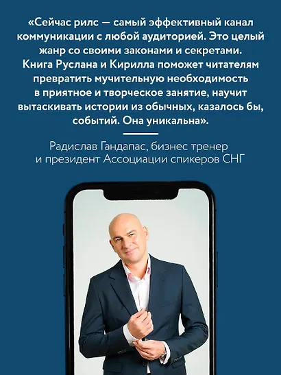 Первая в мире книга про reels. Как бесплатно продвигаться в соцсетях с помощью вертикальных видео - фото 7