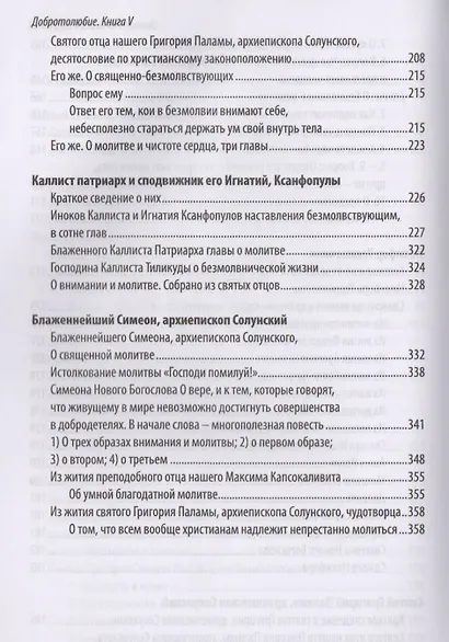 Добротолюбие дополненное святителя Феофана Затворника в пяти книгах с цитатами из Священного Писания на русском языке в Синодальном переводе. Книга V - фото 4