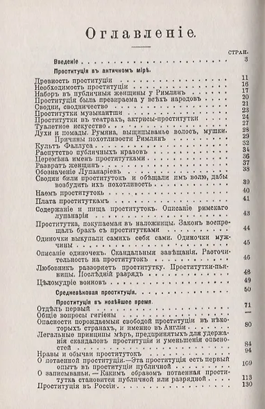 Продажные женщины: Проституция и разврат в античном мире, в Средние века и в настоящее время (XIX век). Стереотип. изд. - фото 2