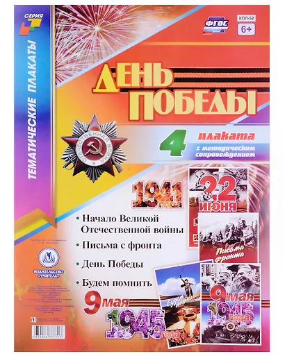 Комплект плакатов 9 Мая: Формат А3, 24 штуки - фото 3