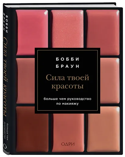 Бобби Браун. Сила твоей красоты. Больше чем руководство по макияжу - фото 3