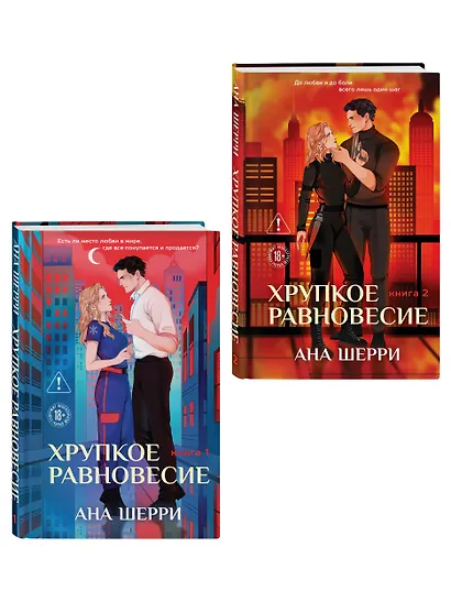 Комплект из 2-х книг: Хрупкое равновесие. Книга 1 (твердая обложка) + Хрупкое равновесие. Книга 2 (твердая обложка) - фото 3