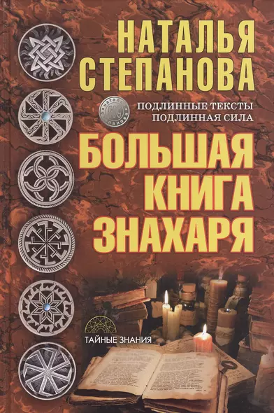 Большая книга знахаря - фото 1