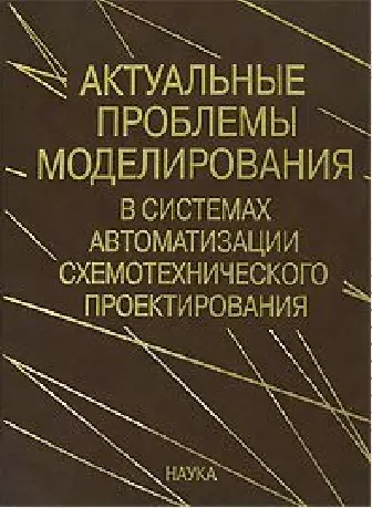 Актуальные проблемы моделирования в системах автоматизации схемотехнического проектирования - фото 1