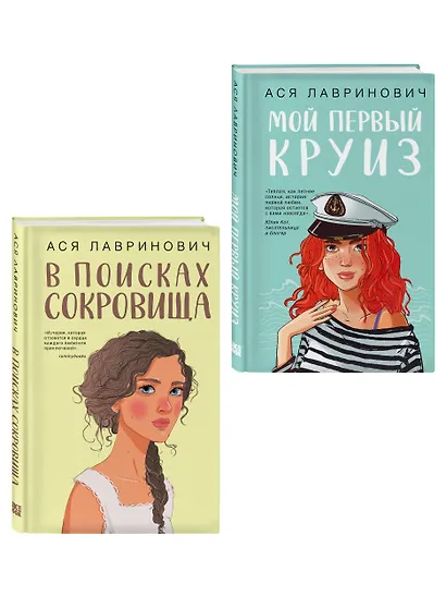 Комплект из двух книг: Мой первый круиз + В поисках сокровища - фото 3