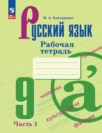 Русский язык. 9 класс. Рабочая тетрадь. В двух частях. Часть 1 - фото 1