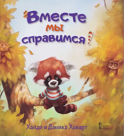 Вместе мы справимся! - фото 1