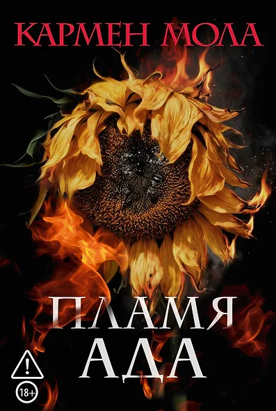 Пламя ада - фото 1