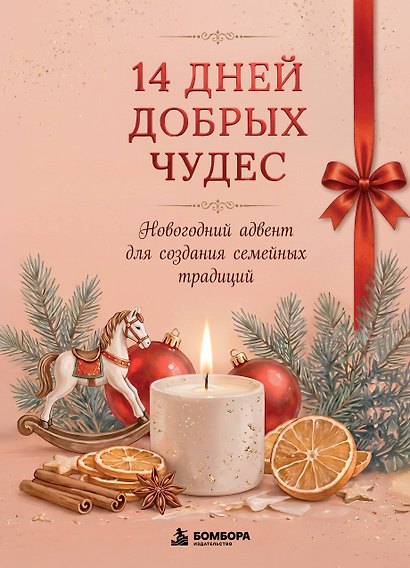 14 дней добрых чудес. Новогодний адвент для создания семейных традиций - фото 1