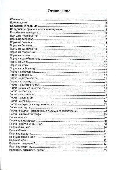 Гримуар Черного Колдовства или настольная книга колдуна. - фото 2