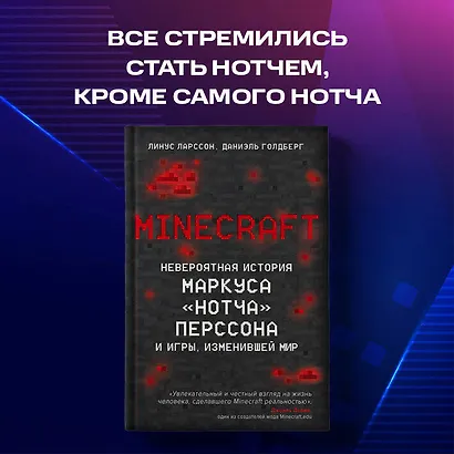 Minecraft. Невероятная история Маркуса "Нотча" Перссона и игры, изменившей мир - фото 5