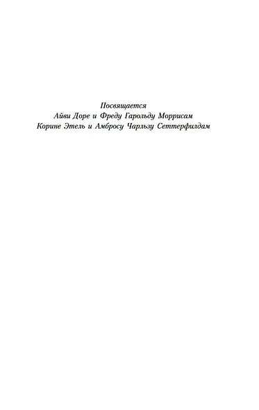 Тринадцатая сказка - фото 6