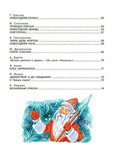 50 стихов и сказок к Новому году - фото 5